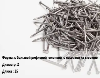 Гвоздь с большой рифленой головкой, с насечкой на стержне 2х35 без покрытия